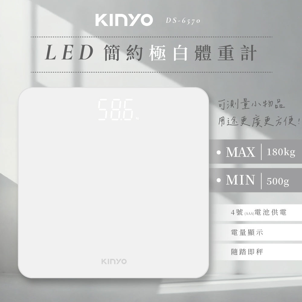 【KINYO】LED簡約極白體重計 DS-6570 LED螢幕 最大測量180kg 非藍芽