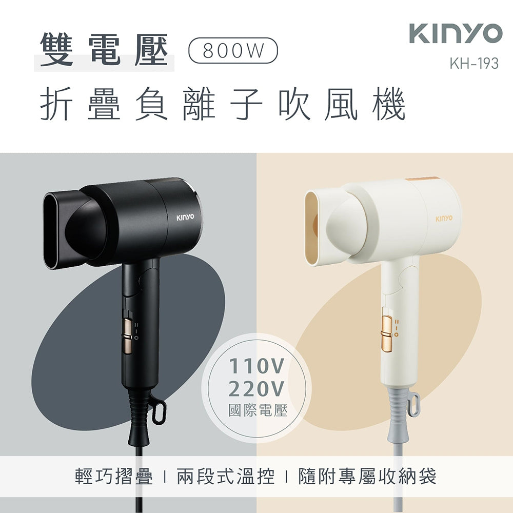 【KINYO】雙電壓負離子吹風機 KH-193 110V/220V 黑色/米色 可折疊 攜帶超輕量 出國旅行