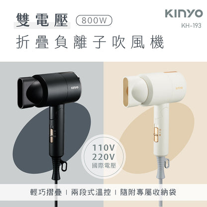 【KINYO】雙電壓負離子吹風機 KH-193 110V/220V 黑色/米色 可折疊 攜帶超輕量 出國旅行
