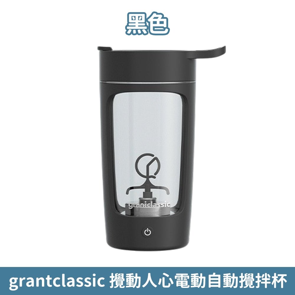 【Grantclassic】攪動人心 電動自動攪拌杯 650ml 強效攪拌 Tritan材質 輕鬆溶解