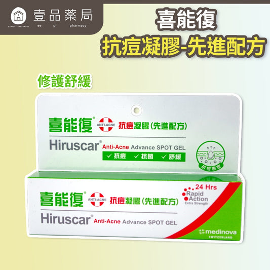 【喜能復Hiruscar】 抗痘凝膠(先進配方) 10g/盒 喜能復抗痘凝膠 維他命B3 喜能復凝膠