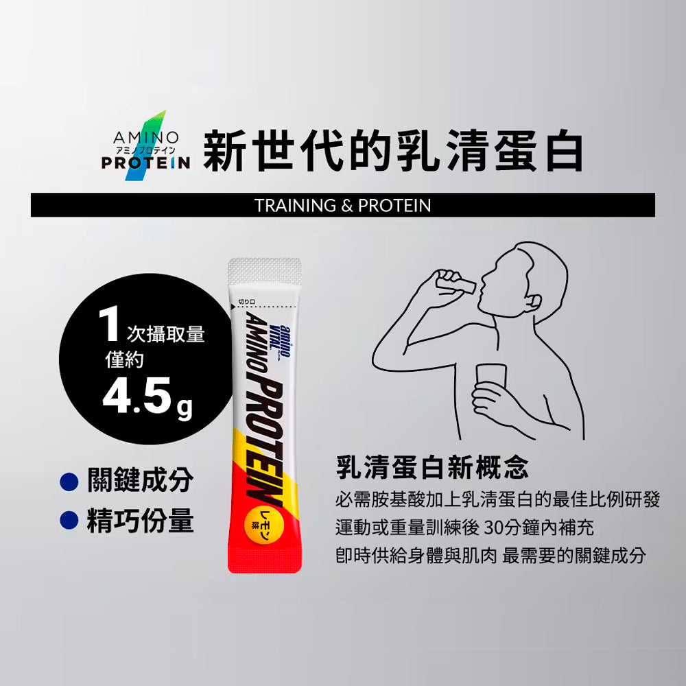 【aminoVITAL】胺基酸乳清蛋白 檸檬風味 10包/袋 日本原廠 新一代乳清蛋白 即開即飲 運動補給