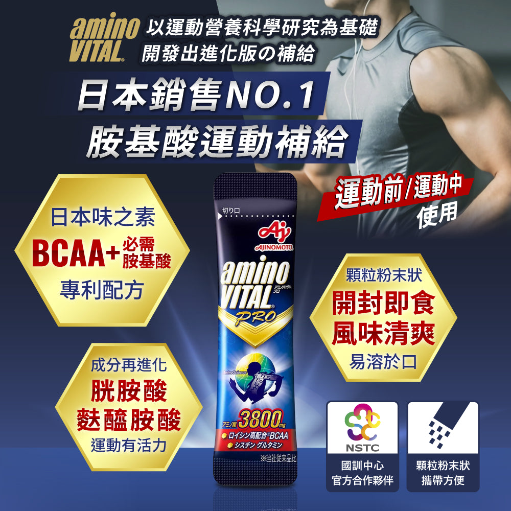 【aminoVITAL】PRO專業級胺基酸 14包/盒 BCAA增量配方 日本專利 提升運動表現 馬拉松 商品介紹圖 1