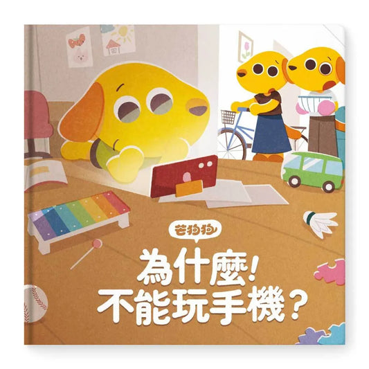 【芒狗狗】為什麼！不能玩手機？｜3C數位教養 3-6歲親子共讀 教育啟蒙 精裝繪本 親子繪本 志祺七七
