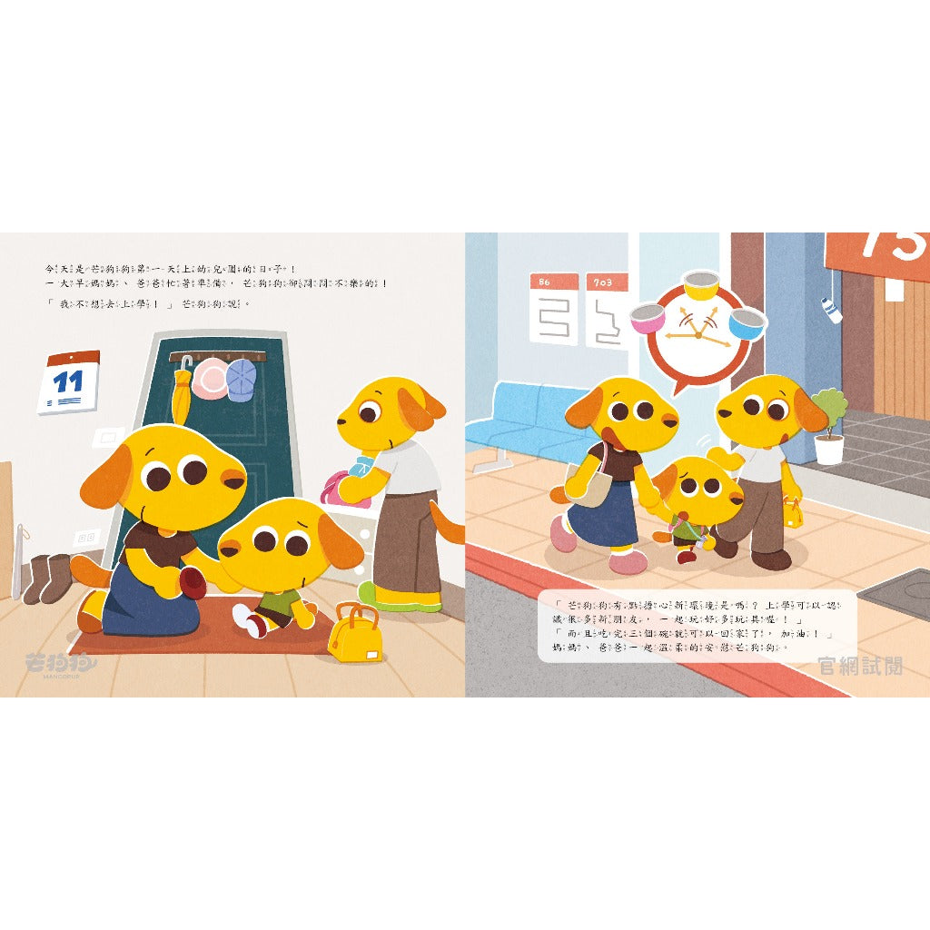 【芒狗狗】不怕不怕★上學魔法 3-6歲親子共讀 教育啟蒙 精裝繪本 親子繪本 志祺七七