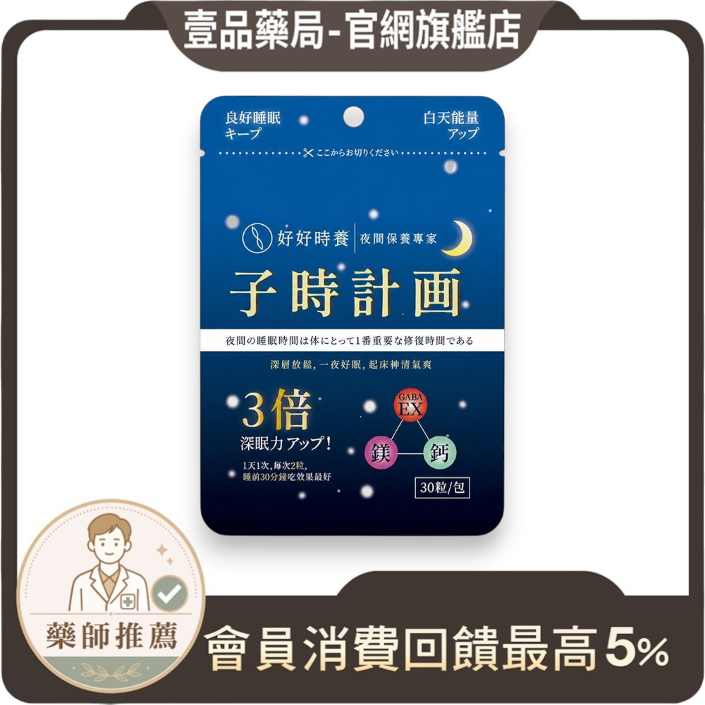 【好好時養】子時計畫-晚安膠囊 30顆/包 雙專利GABA EX 螯合鈣鎂 蘆筍萃取 睡前補給 舒適放鬆