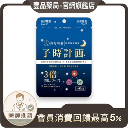 【好好時養】子時計畫-晚安膠囊 30顆/包 雙專利GABA EX 螯合鈣鎂 蘆筍萃取 睡前補給 舒適放鬆