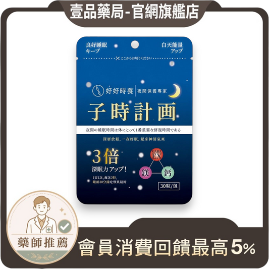 【好好時養】子時計畫-晚安膠囊 30顆/包 雙專利GABA EX 螯合鈣鎂 蘆筍萃取 睡前補給 舒適放鬆