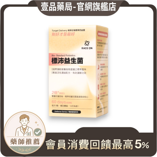 【RACE ON銳速】標沛益生菌 60顆/盒 有助運動功效 專利5層包埋 ABC益菌 舒適順暢 全素可食