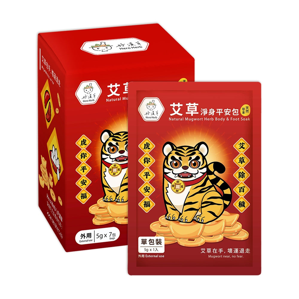 【好漢草】艾草淨身平安包 7包/盒 3種款式 媽祖虎爺 天然草本 淨身靜心 舒適放鬆 聯名象徵款 艾草平安包