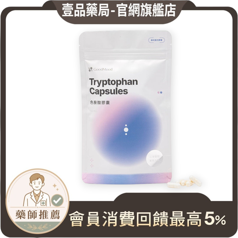 【GoodMood】好心情-色胺酸膠囊 90顆/袋 量販補充包 幫助入睡 專利胡椒鹼 SNQ認證 酵母B群