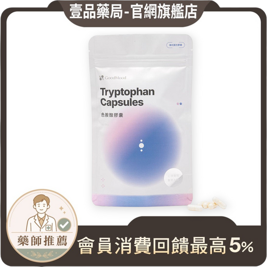 【GoodMood】好心情-色胺酸膠囊 90顆/袋 量販補充包 幫助入睡 專利胡椒鹼 SNQ認證 酵母B群