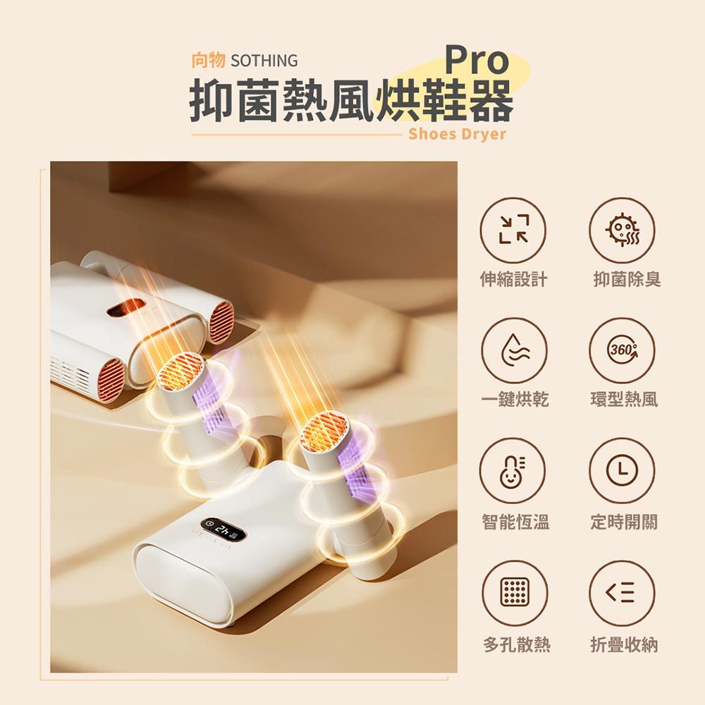 【向物】熱風烘鞋器Pro 除菌定時版 360°熱風循環 定時烘乾 適用多種鞋款 居家鞋履 簡易收納 烘鞋機