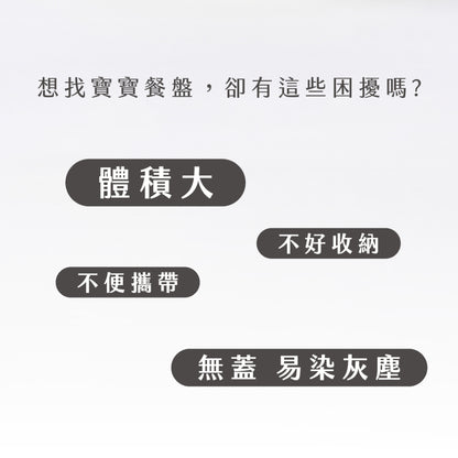 【2angels】矽膠拼圖餐盤 1入(含蓋) 兩色可選 德國認證 食品級矽膠 幼兒餐盤 防塵上蓋 加熱耐高溫