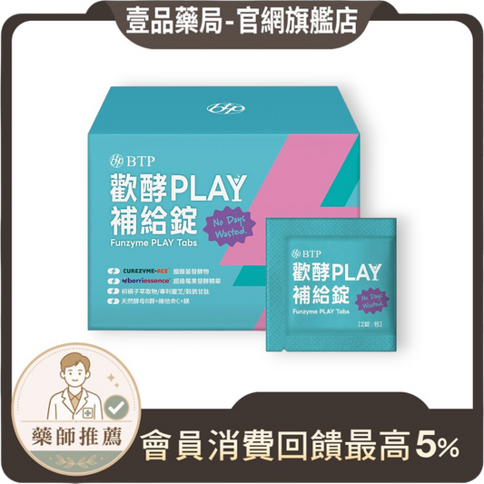 【晶澈】歡酵PLAY補給錠 15包/盒 醋酸菌發酵物 多醣體 天然酵母B群 維生素C+鎂 多種植萃 聚餐補給