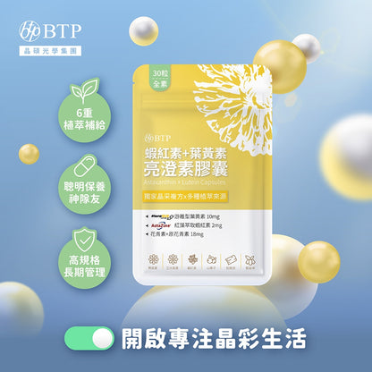 【晶澈】蝦紅素+葉黃素亮澄素膠囊 30顆/袋 全素 專利植萃複方 游離型葉黃素 蝦紅素 花青素 3C族群