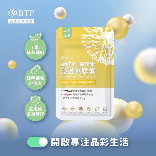 【晶澈】蝦紅素+葉黃素亮澄素膠囊 30顆/袋 全素 專利植萃複方 游離型葉黃素 蝦紅素 花青素 3C族群