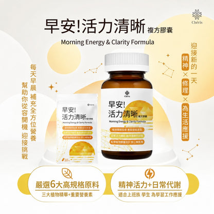 【植感日嚐】早安!活力清晰複方膠囊 60顆/瓶 腦磷脂 酵母B群 人參 瑪卡 紅景天 早晨活力 思緒清晰