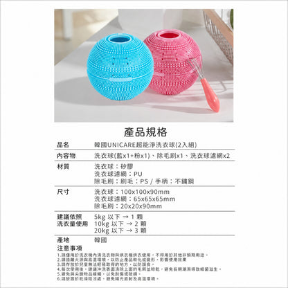 【UNICARE】韓國超能淨洗衣球 2入/組 附濾網除毛刷 雙層過濾結構 防纏繞專利 洗衣輔助球 居家洗衣