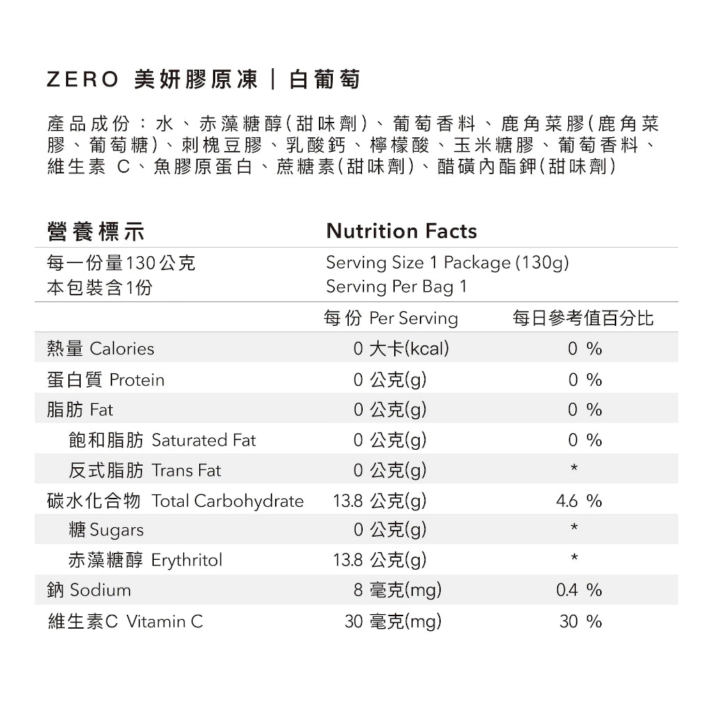 【Body Goals】ZERO美妍膠原凍 白葡萄口味 130g/包 魚膠原蛋白 維生素C 零卡蒟蒻 零熱量