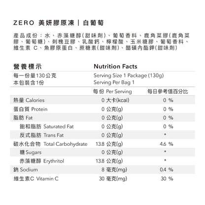 【Body Goals】ZERO美妍膠原凍 白葡萄口味 130g/包 魚膠原蛋白 維生素C 零卡蒟蒻 零熱量