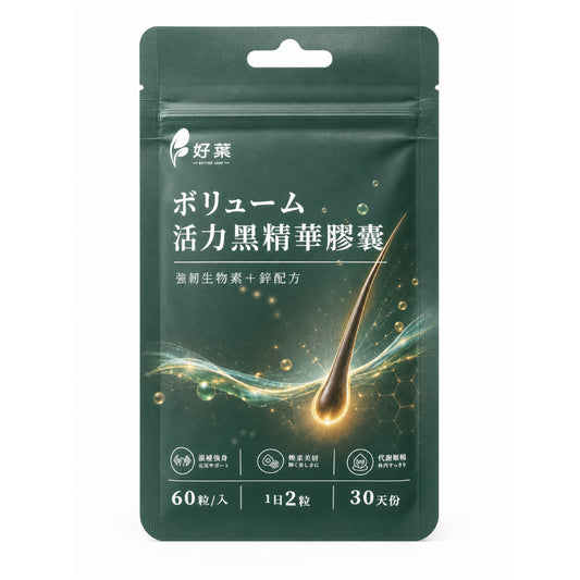【好葉】活力黑精華膠囊 60粒/袋 生物素+鋅酵母+酵母硒 白首烏 菱角 草本配方 烏黑補給 染燙日常保養