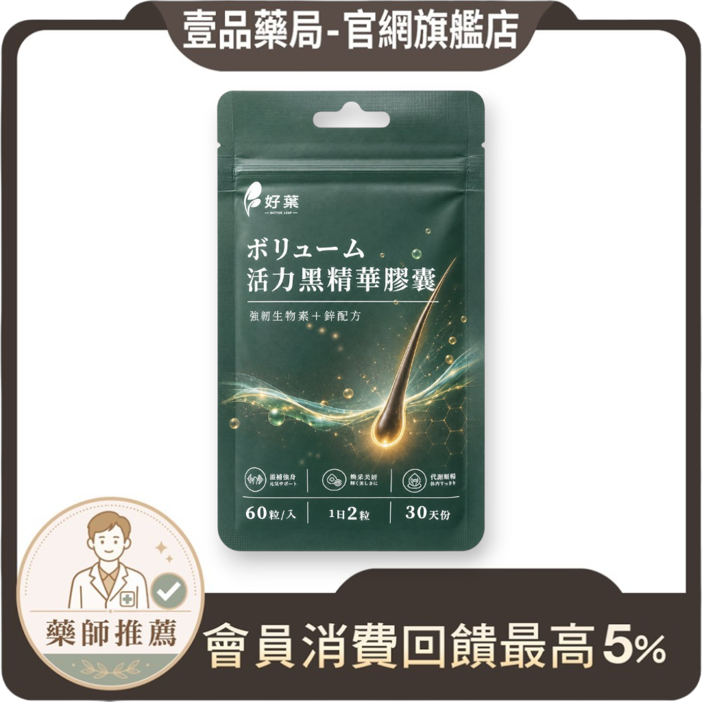 【好葉】活力黑精華膠囊 60粒/袋 生物素+鋅酵母+酵母硒 白首烏 菱角 草本配方 烏黑補給 染燙日常保養