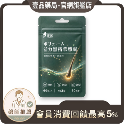 【好葉】活力黑精華膠囊 60粒/袋 生物素+鋅酵母+酵母硒 白首烏 菱角 草本配方 烏黑補給 染燙日常保養