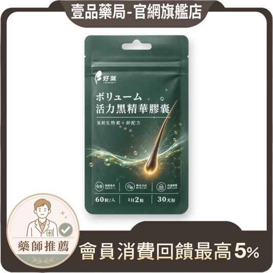 【好葉】活力黑精華膠囊 60粒/袋 生物素+鋅酵母+酵母硒 白首烏 菱角 草本配方 烏黑補給 染燙日常保養