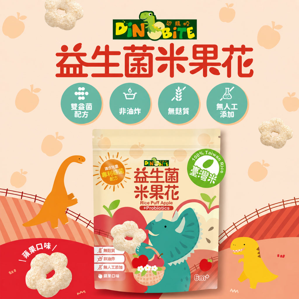 【Dinobite恐龍咬】益生菌米果花 雙益菌配方 無添加 無麩質 非油炸 入口好化 3種口味 嬰兒米餅