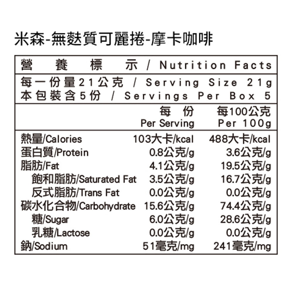 【米森】 無麩質可麗捲 摩卡咖啡 5包/盒 無麩質餅乾 香脆口感 濃郁摩卡 低溫烘焙 非油炸 無乳糖 蛋素