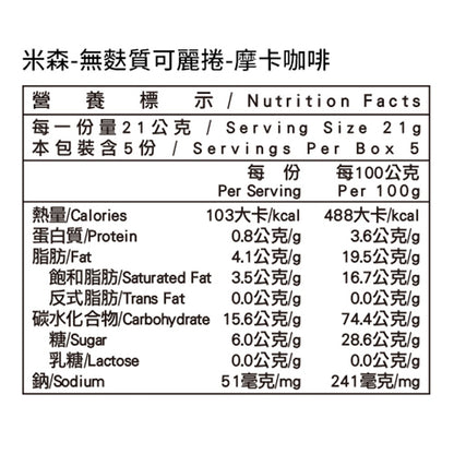 【米森】 無麩質可麗捲 摩卡咖啡 5包/盒 無麩質餅乾 香脆口感 濃郁摩卡 低溫烘焙 非油炸 無乳糖 蛋素