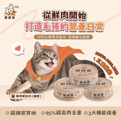 【安奈兒】鮮肉餐貓主食罐 80g/罐 3種口味 95%含肉量 SGS檢驗合格 AAFCO標準 全齡貓適用