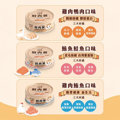 【安奈兒】鮮肉餐貓主食罐 80g/罐 3種口味 95%含肉量 SGS檢驗合格 AAFCO標準 全齡貓適用