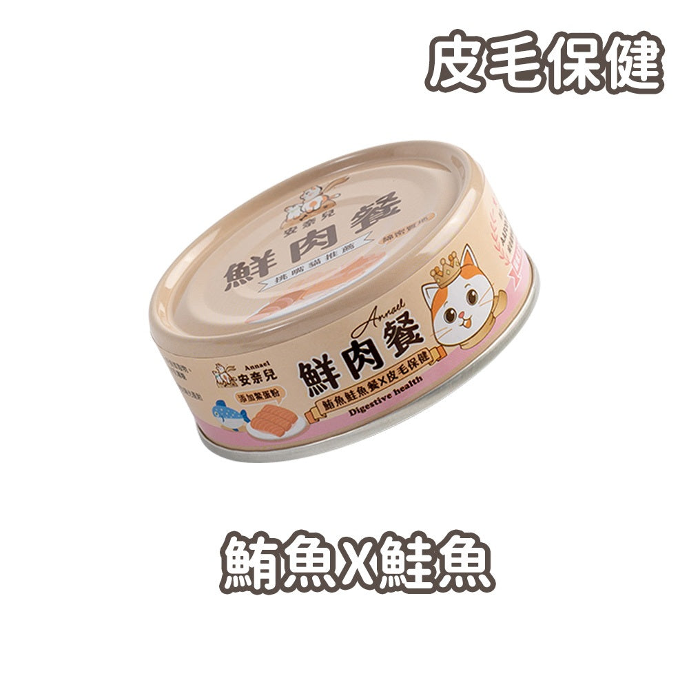 【安奈兒】鮮肉餐貓主食罐 80g/罐 3種口味 95%含肉量 SGS檢驗合格 AAFCO標準 全齡貓適用