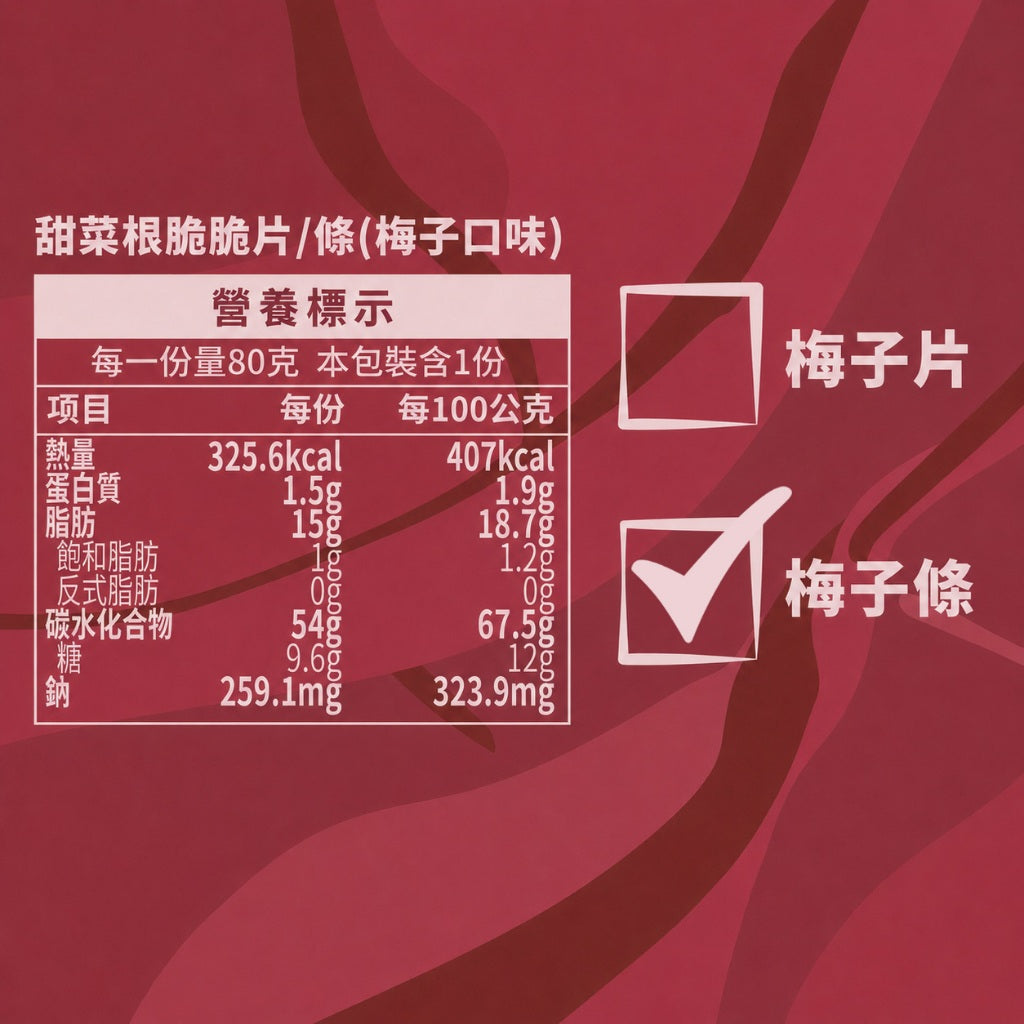 【義庄生技】甜菜脆條 甜菜脆片 原味/椒鹽/蒜香/梅子 80g/包 低溫烘乾無油炸 零添加無防腐 天然甜菜根