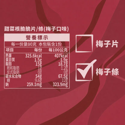 【義庄生技】甜菜脆條 甜菜脆片 原味/椒鹽/蒜香/梅子 80g/包 低溫烘乾無油炸 零添加無防腐 天然甜菜根