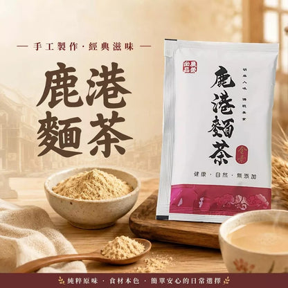 【展榮商號】麵茶隨身包 40g/包 鹿港古早味 全素可食 無防腐劑無漂白劑 沖泡即飲 台灣製