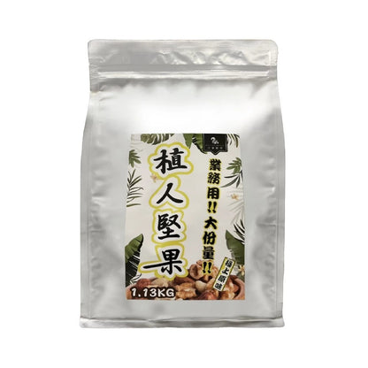 【展榮商號】職人堅果 鹽炒/原味 1130g/裝 夏威夷果 核桃 腰果 杏仁果 家庭包大份量 植人堅果