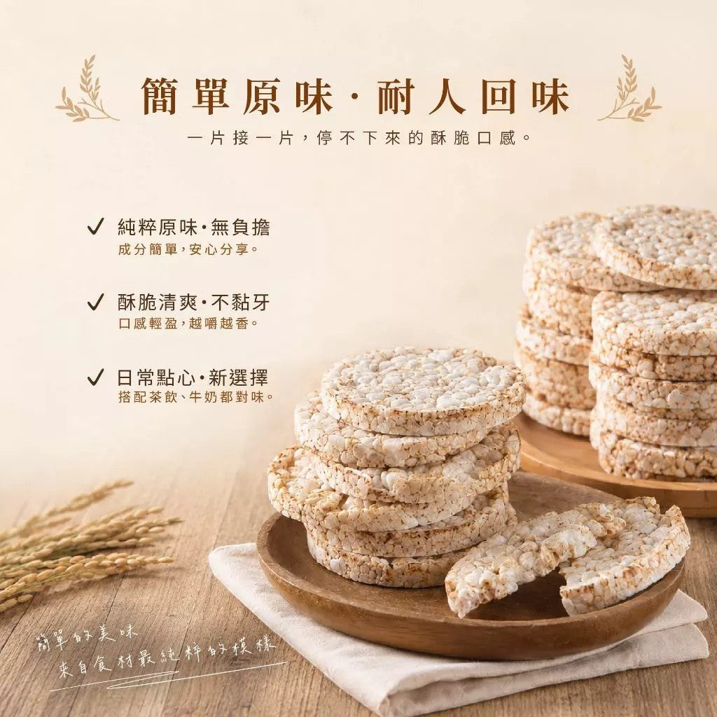 【展榮商號】穀脆餅 120g/袋 台灣糙米 無調味無添加 純米膨發 輕脆好入口 低卡零食 台灣製造