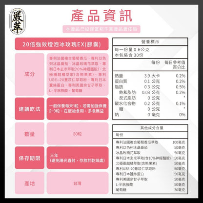 【嚴萃】20倍強效燈泡冰玫瑰EX 30顆/盒 多國專利成分 冰晶蕃茄+冰晶玫瑰+葡萄香瓜+余甘子+蠶絲蛋白