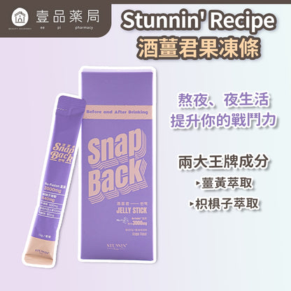 【Stunnin' Recipe】酒薑君果凍條 10條/盒 葡萄風味 專利超微米薑黃 枳椇子 應酬聚會