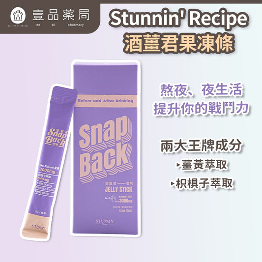 【Stunnin' Recipe】酒薑君果凍條 10條/盒 葡萄風味 專利超微米薑黃 枳椇子 應酬聚會