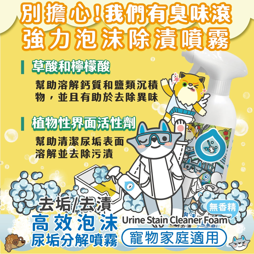 【臭味滾ODOUT】高效泡沫尿垢分解噴霧 500ml/瓶 檸檬酸配方 去除尿垢 溫和植萃 適合各種材質