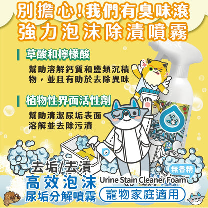 【臭味滾ODOUT】高效泡沫尿垢分解噴霧 500ml/瓶 檸檬酸配方 去除尿垢 溫和植萃 適合各種材質