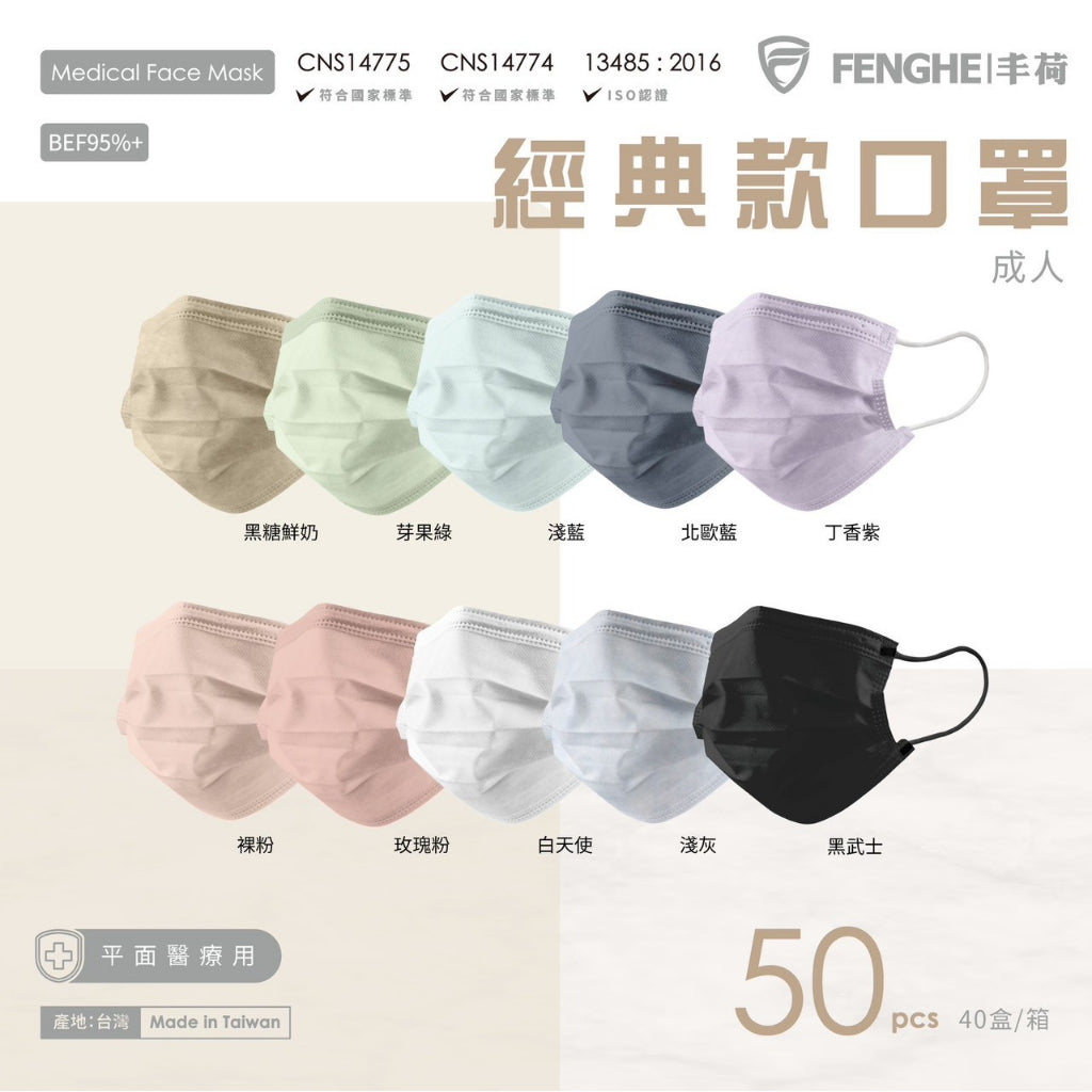 【丰荷】成人平面醫用口罩 50入/盒 多色款式 三層防護 成人口罩 醫療口罩 台灣製造