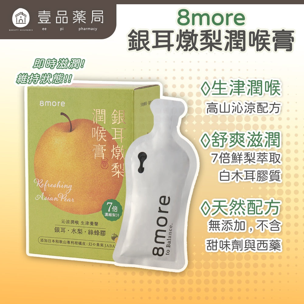 【8more】銀耳燉梨潤喉膏 15包/盒 白木耳 7倍鮮梨萃取 綠蜂膠 枇杷葉 羅漢果 生津止渴 潤澤舒暢