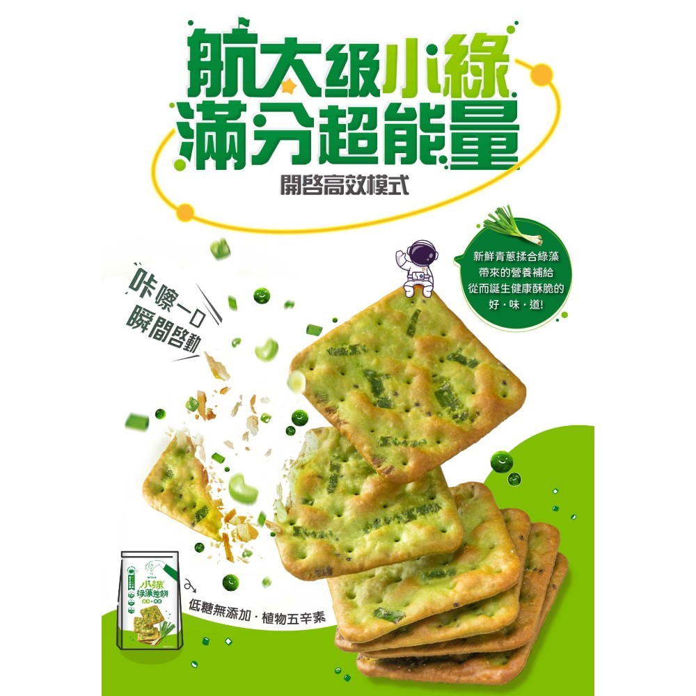 【味丹生技】小綠綠藻蔥餅 8入/袋 18種胺基酸 綠藻 機能點心 低熱量 酥脆鹹香 全素可食 健康零食