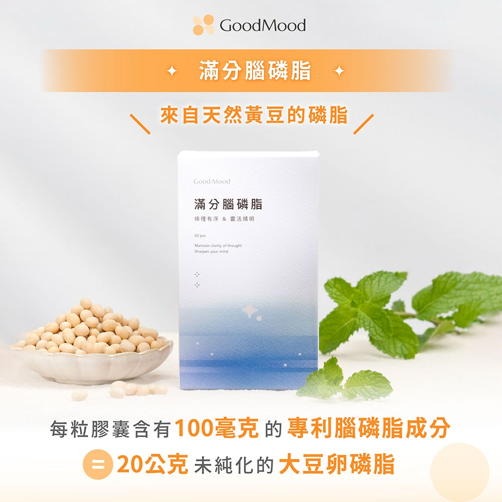【GoodMood】好精明-滿分腦磷脂 60顆/盒 專利技術 綠薄荷多酚 條理清晰 靈活思考