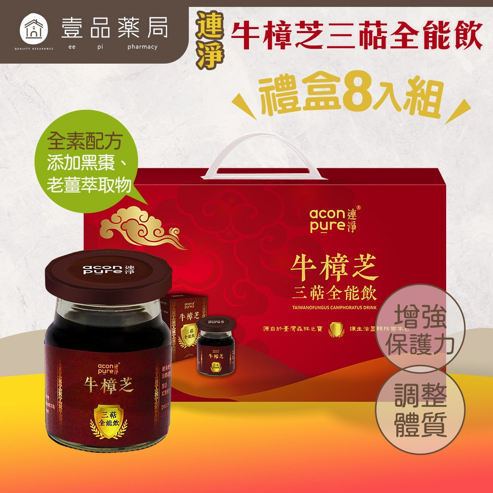 【連淨】牛樟芝三萜全能飲 8入/盒 全素可食 多醣體 三萜類 漢方濃縮 溫和滋補 調整體質